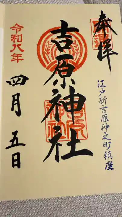 吉原神社の御朱印