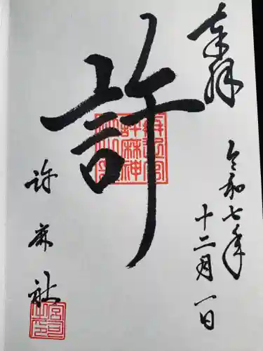 許麻神社の御朱印