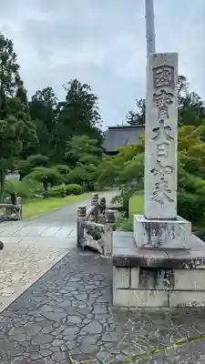 乙寳寺(新潟県)