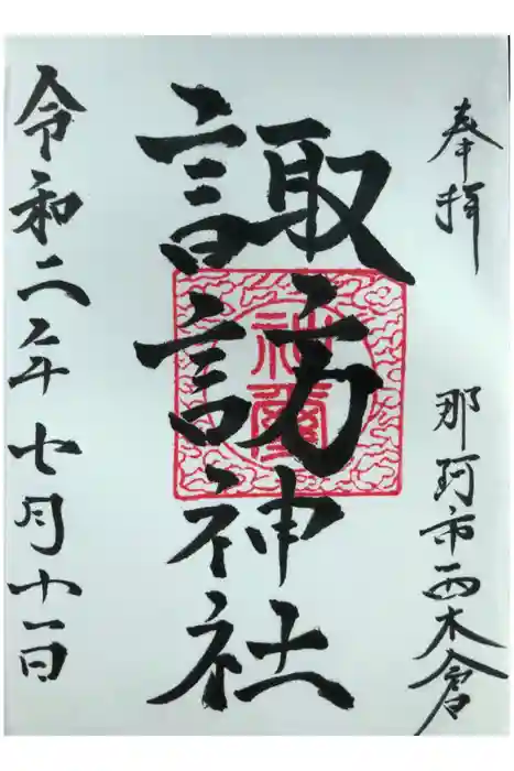 諏訪神社の御朱印