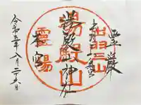 湯殿山神社(出羽三山神社)の御朱印