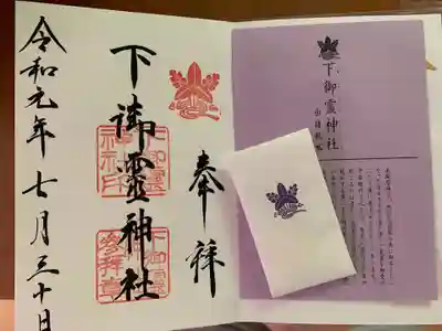 下御霊神社の授与品その他