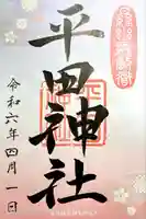 平田神社(東京都)