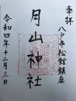 月山神社の御朱印
