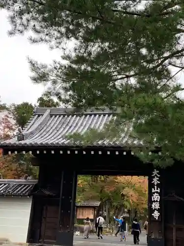 南禅寺の山門・神門