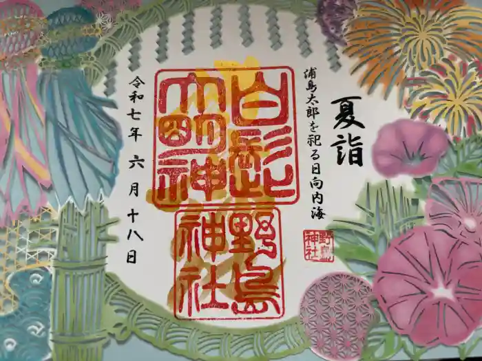 野島神社の御朱印