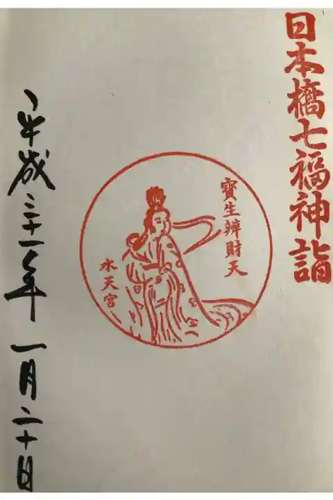 宝生弁財天の御朱印です。