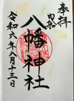 八幡神社(山梨県)