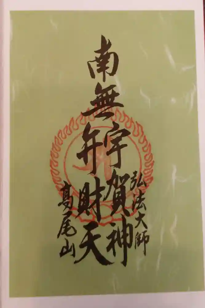高尾山薬王院の御朱印
