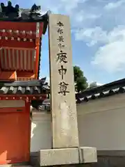 四天王寺庚申堂(大阪府)