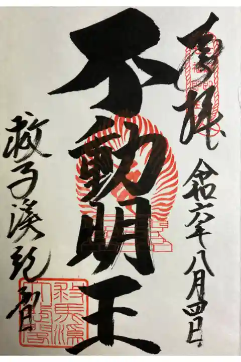 直書きでいただきました。
不動明王の御朱印。