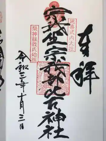 宗我坐宗我都比古神社の御朱印