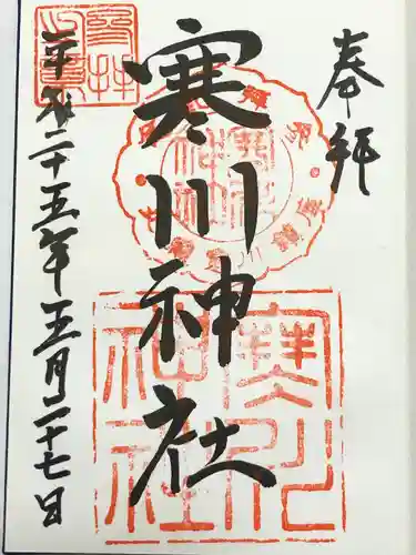 寒川神社(千葉県)