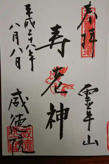 威徳院 極楽寺の御朱印