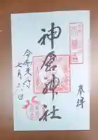 熊野速玉大社の御朱印