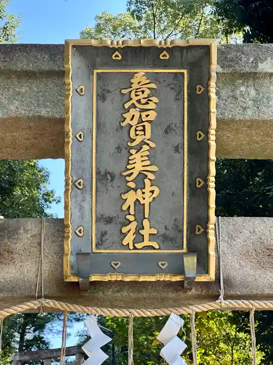 意賀美神社(大阪府)