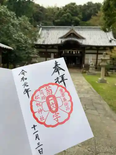 松帆神社の御朱印