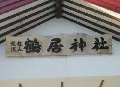鶴居神社のその他建物