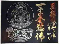 慈尊院の御朱印