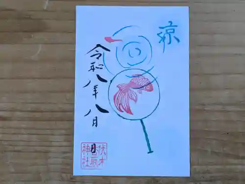 伏木香取神社の御朱印
