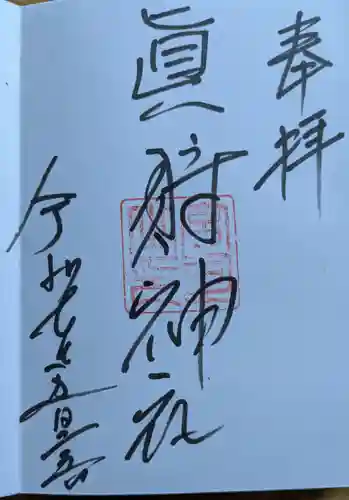 真狩神社の御朱印