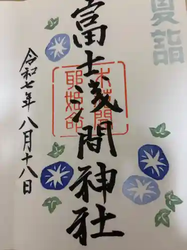 富士浅間神社の御朱印