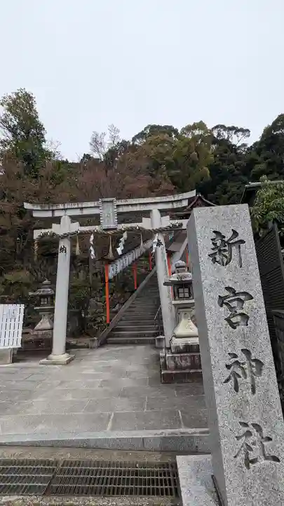 新宮神社(京都府)