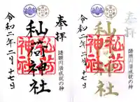 秈荷神社の御朱印