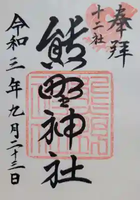 熊野神社(東京都)