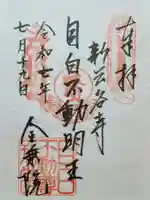 金乗院(目白不動尊)の御朱印