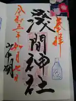 山中浅間神社の御朱印