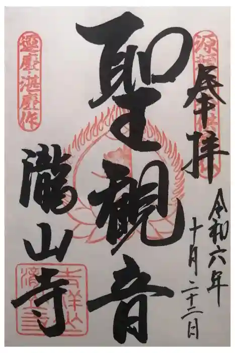 瀧山寺の御朱印