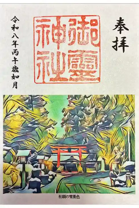 書置きで2月の限定の御朱印をいただきました。