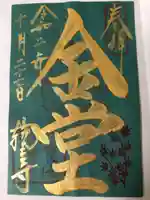 輪王寺の御朱印