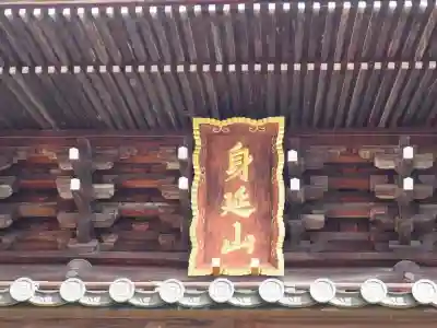 久遠寺(山梨県)