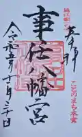 事任八幡宮の御朱印