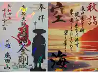 成田山川越別院の御朱印