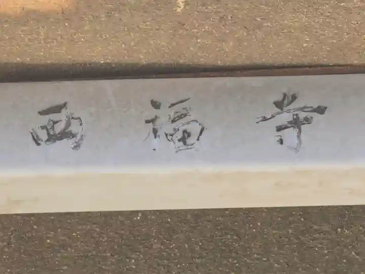 西福寺(大阪府)