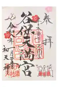 谷保天満宮の御朱印