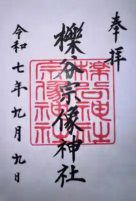 櫟谷宗像神社（松尾大社摂社）(京都府)