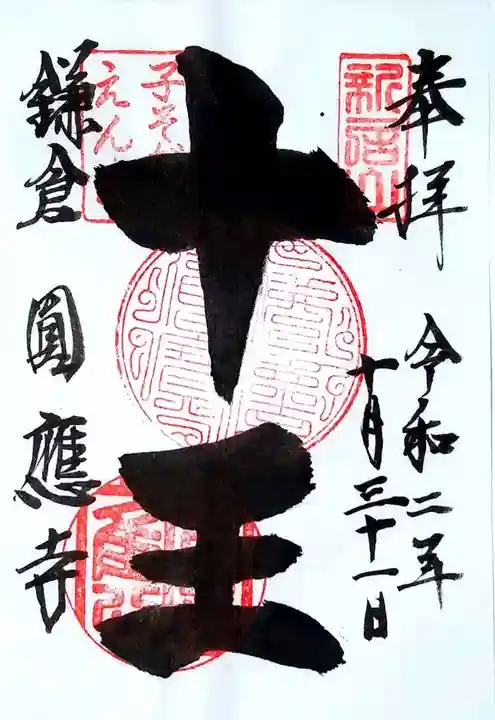 円応寺の御朱印