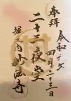 妙法寺の御朱印