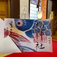 柏神社の御朱印