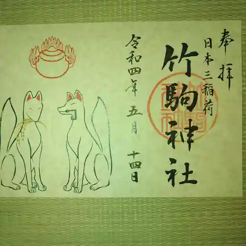 竹駒神社の御朱印