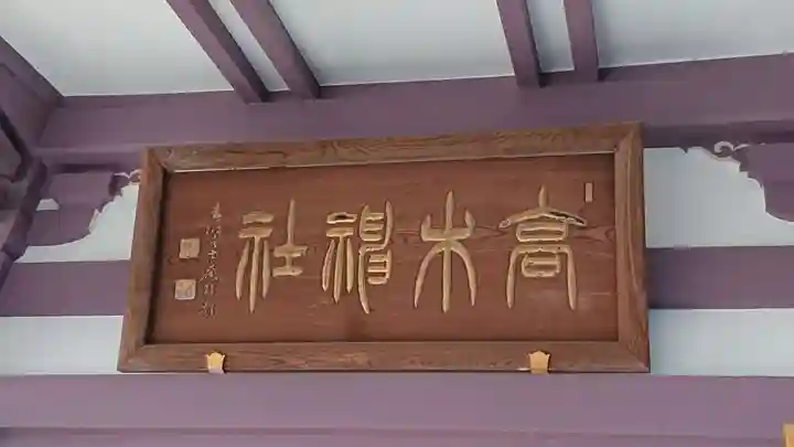 高木神社のその他建物