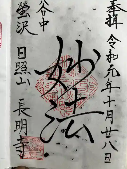長明寺の御朱印