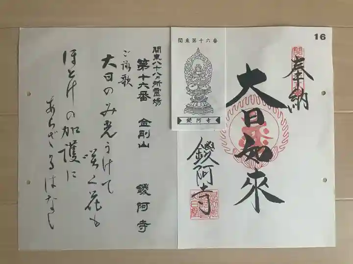 鑁阿寺の御朱印