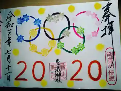 五輪御朱印
