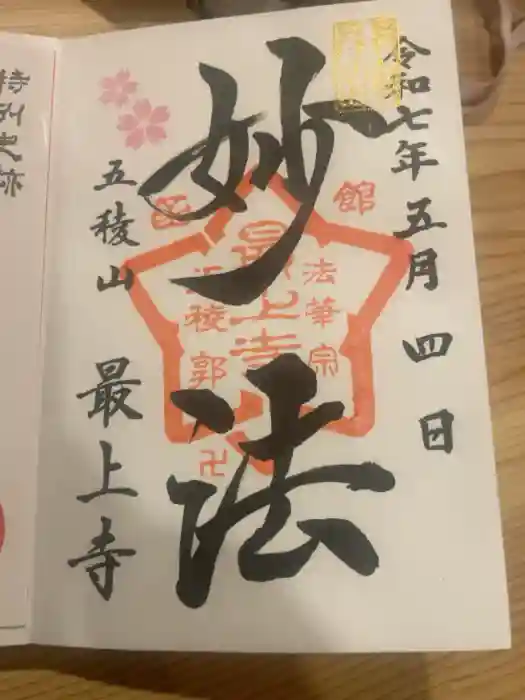 最上寺の御朱印