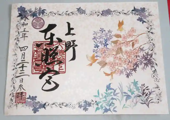上野東照宮の御朱印